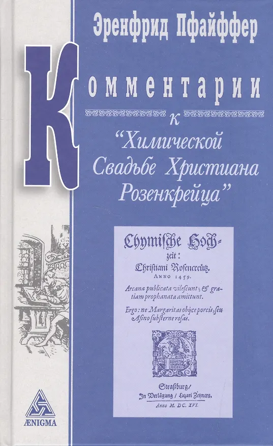 Книга Комментарии к Химической Свадьбе Христиана Розенкрейца (Эренфрид Пфайффер) — 1