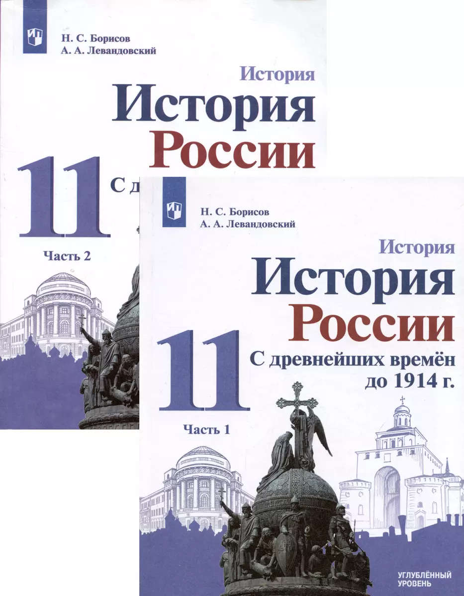 История. 11класс. История России. С древнейших времён до 1914 г.  Углублённый уровень. Учебник в 2 частях (комплект из 2 книг) (Николай  Борисов, Анатолий Левандовский) - купить книгу с доставкой в  интернет-магазине «Читай-город».