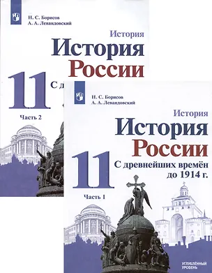 Книга История. 11класс. История России. С древнейших времён до 1914 г. Углублённый уровень. Учебник в 2 частях (комплект из 2 книг) (Николай Борисов, Анатолий Левандовский)
