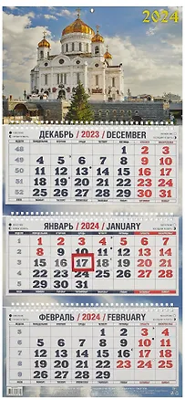 Календарь квартальный 2024г 310*680 "Храм Христа Спасителя" настенный, трёхблочный, спираль 2999240
