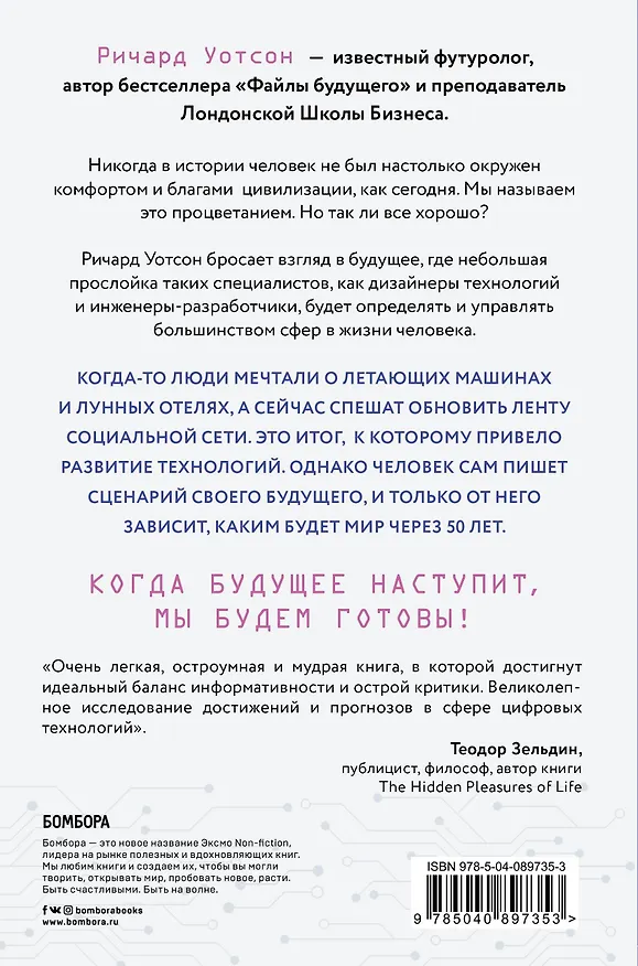 Книга Технологии против Человека. Как мы будем жить, любить и думать в следующие 50 лет? (Ричард Уотсон) — 2