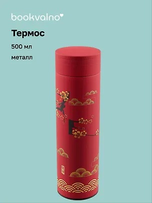 Термос Азия Цветы и фонарики (металл) (500 мл), Bookvalno 3020060