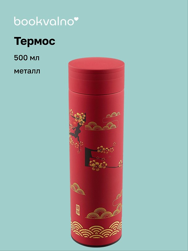 Термос Азия Цветы и фонарики (металл) (500 мл), Bookvalno 3020060 — 1