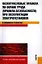Межотраслевые правила по охране труда (правила безопасности) при эксплуатации электроустановок в вопросах и ответах : учебно-практическое пособие — 2313327 — 2
