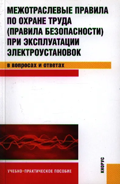 Книга Межотраслевые правила по охране труда (правила безопасности) при эксплуатации электроустановок в вопросах и ответах : учебно-практическое пособие (С.С. Бодрухина) — 2