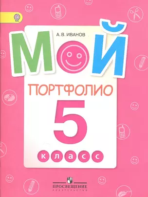 Мой портфолио. 5 класс. Пособие для учащихся общеобразовательных учреждений — 2358747 — 1