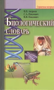Биологический словарь