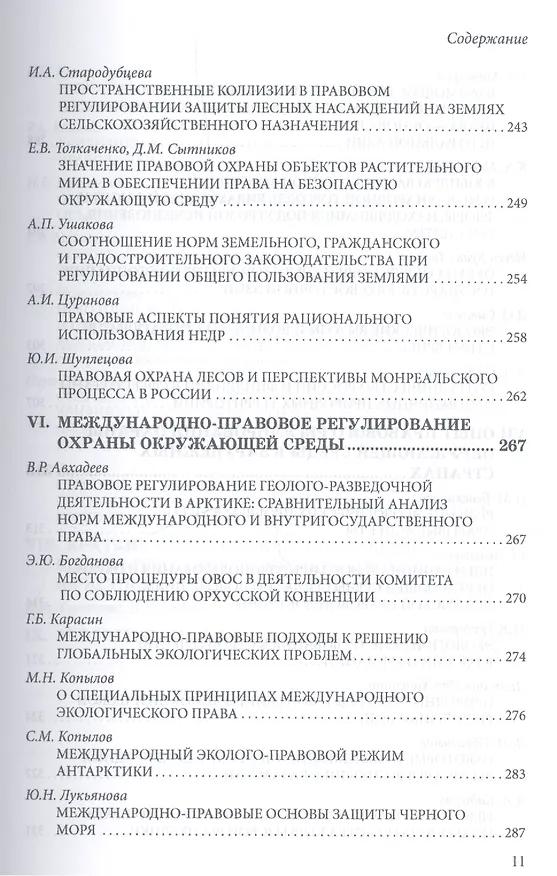 Книга Право и экология. Материалы VIII международной школы-практикума молодых ученых-юристов (Москва, 23-24 мая 2013 г.)/Law and ecology. Materials of VIII international scientific practical school of young scientists-lawyers (Moscow, 23-24 May 2013) () — 11