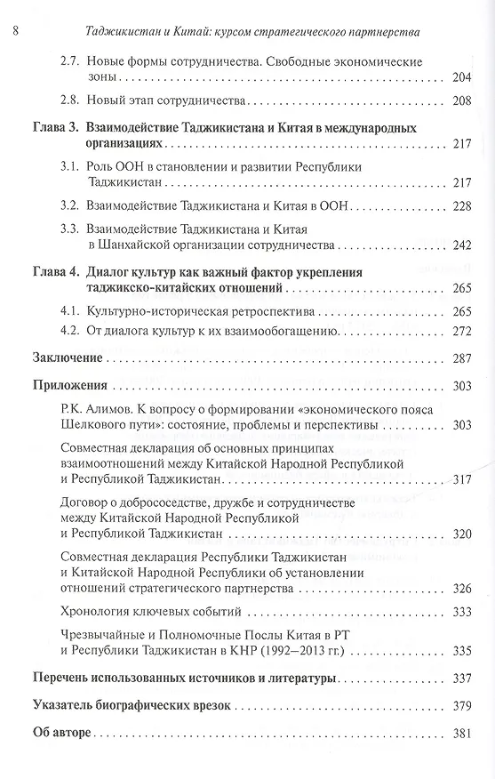 Книга Таджикистан и Китай: курсом стратегического партнерства. Международно-политические, экономические и (Рашид Алимов) — 3