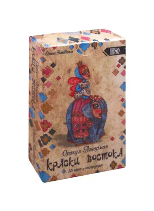 Книга Оракул Ленорман "Краски Востока" (38 карт + инструкция) (Оксана Рауллкас)