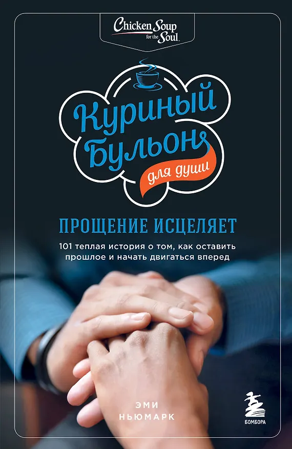 Книга Куриный бульон для души: прощение исцеляет. 101 теплая история о том, как оставить прошлое и начать двигаться вперед (Эми Ньюмарк) — 1