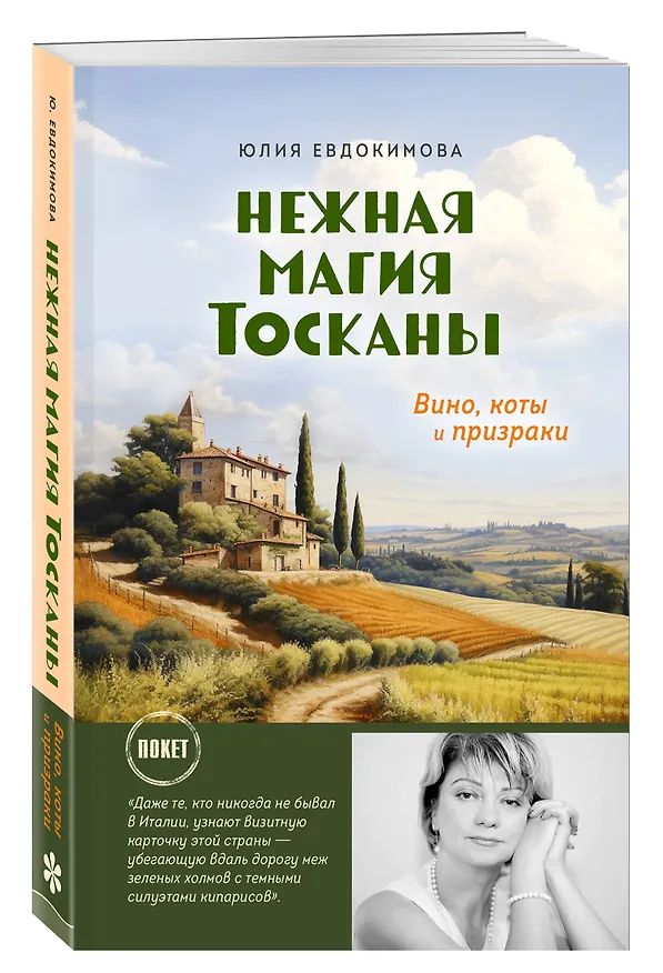 Книга Нежная магия Тосканы (Юлия Евдокимова) — 4