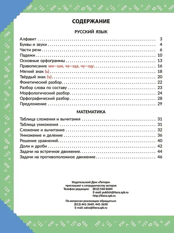Книга Наглядная книга знаний школьника: Русский язык. Математика. 1-5 классы (Ольга Ушакова) — 2