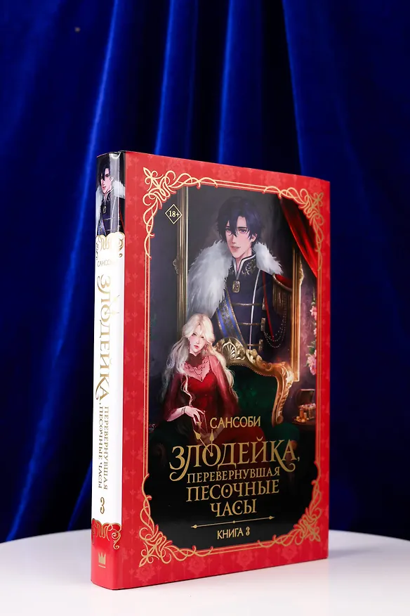 Книга Злодейка, перевернувшая песочные часы. Книга 3 (Злодейка переворачивает песочные часы). Новелла (Сансоби) — 7