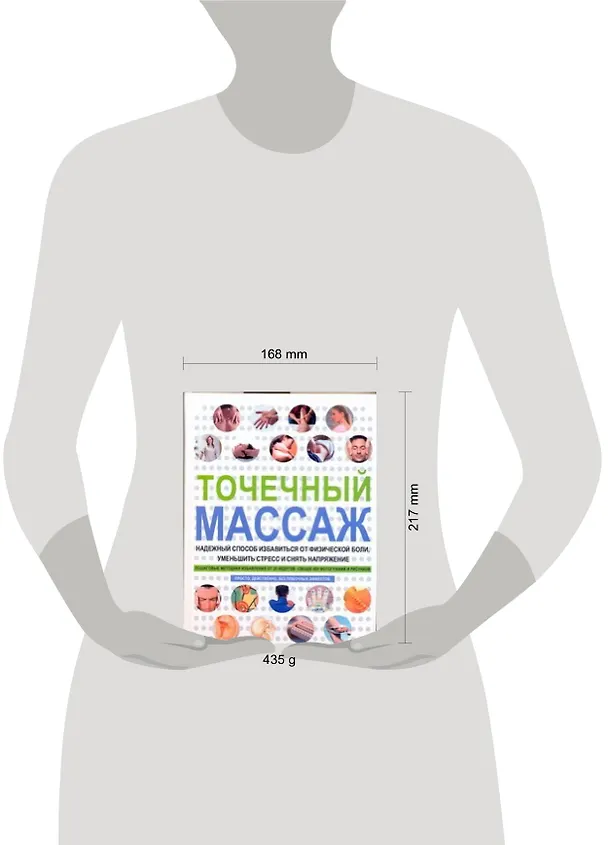 Книга Точечный массаж. Надежный способ избавиться от физической боли, уменьшить стресс и снять напряжение (Майкл Гэш) — 2