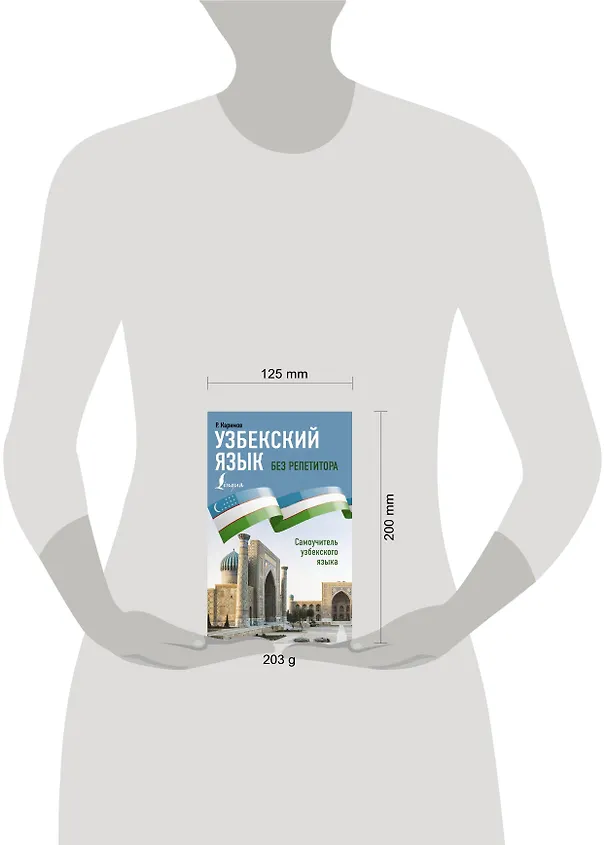 Книга Узбекский язык без репетитора. Самоучитель узбекского языка (Р. Каримов) — 6