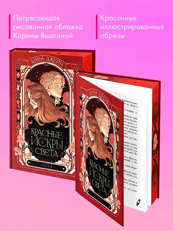 Книга Красные искры света. Часть 1 (Анна Джейн) — 7