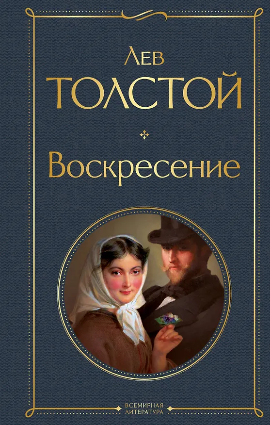Книга Воскресение (Лев Толстой) — 1