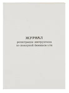 Журнал по пожарной безопасности, А4, вертикальный