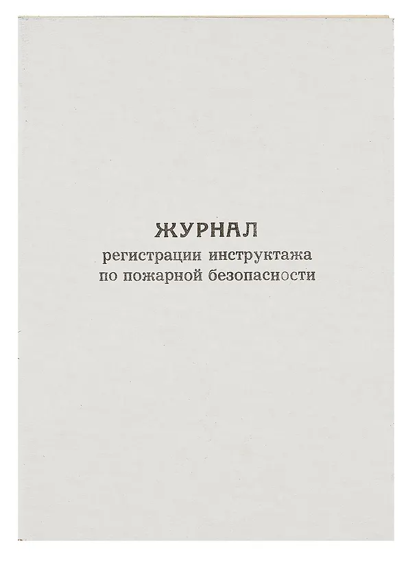 Журнал по пожарной безопасности, А4, вертикальный 306182 — 1