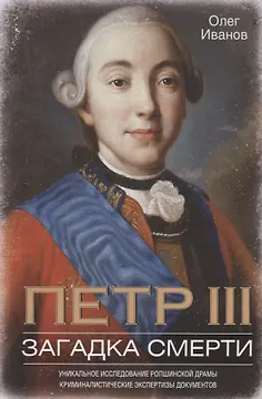 Петр III. Загадка смерти