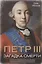 Петр III. Загадка смерти — 2652071 — 1