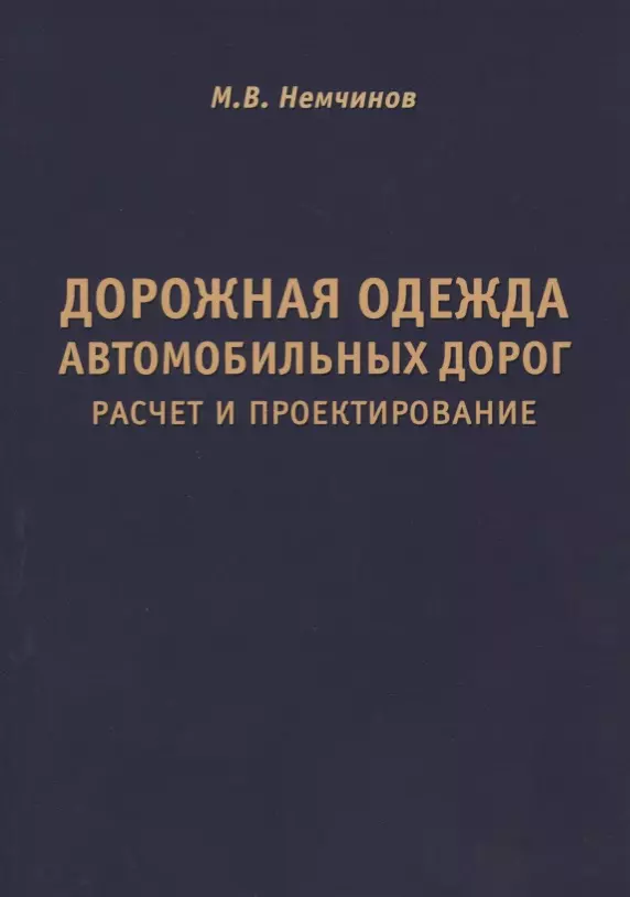 Дорожная одежда автомобильных дорог. Расчет и проектирование