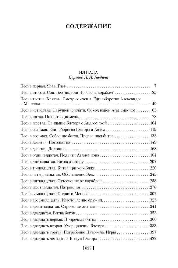 Книга Илиада. Одиссея (Гомер) — 14