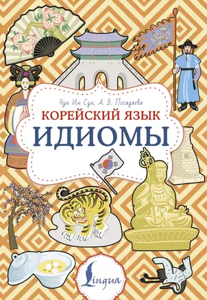 Корейский язык. Идиомы — 3032411 — 1