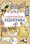Корейский язык. Идиомы — 3032411 — 1