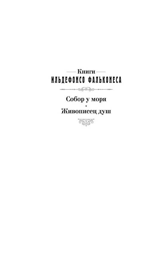Книга Собор у моря (Ильдефонсо Фальконес) — 5