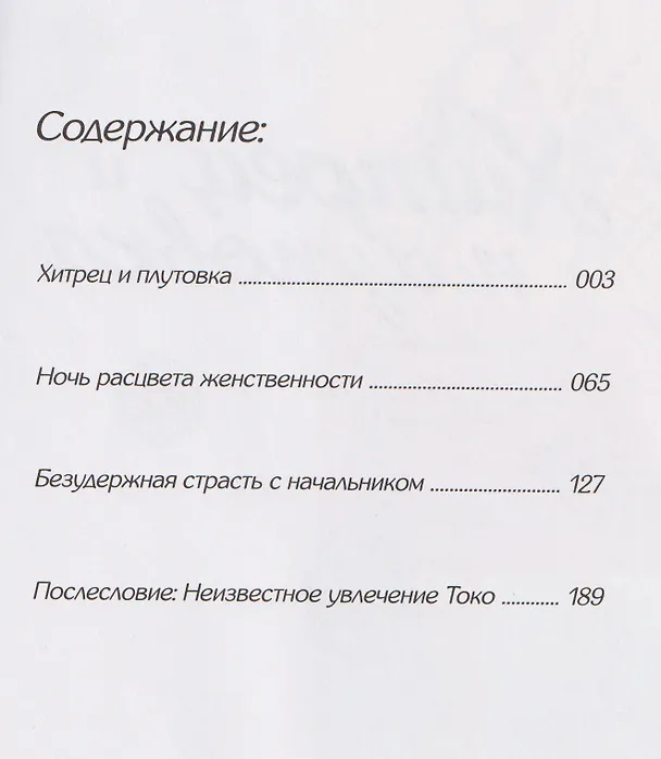 Хитрец и плутовка (Zurui Otoko to Zurui Onna). Манга 3123929 — 3