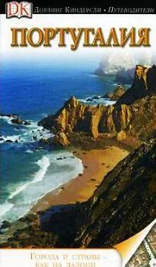 Книга ДорлингАСТ.Путев.Португалия(нов) ()