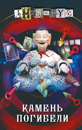 Книга Камень погибели (Анонимус)