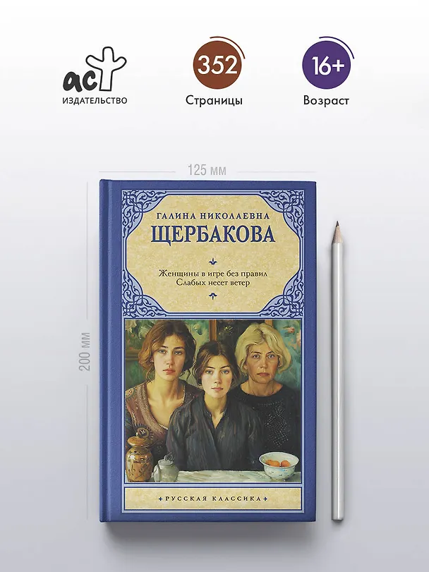 Книга Женщины в игре без правил. Слабых несет ветер (Галина Щербакова) — 6