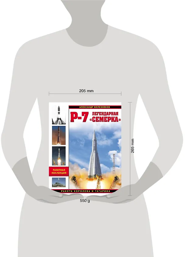 Книга Р-7. Легендарная «семерка». Ракета Королева и Гагарина (Александр Железняков) — 4