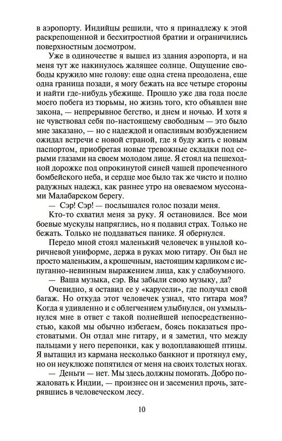 Книга Шантарам (в 2-х томах) (комплект) (Грегори Дэвид Робертс) — 15