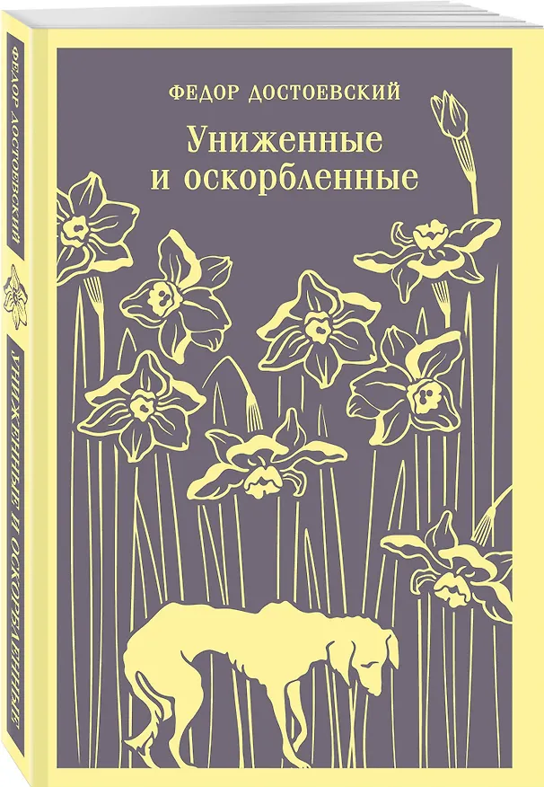 Книга Набор "Тайны двух Нелли (комплект из 2 книг: "Униженные и оскорблённые" Ф. Достоевского и "Лавка древностей" Ч. Диккенса) () — 5