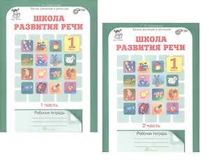 Комплект из 2-х книг. Школа развития речи. 1 класс. Курс "Речь". Рабочая тетрадь. В 2-х частях. Часть 1. Часть 2. ФГОС