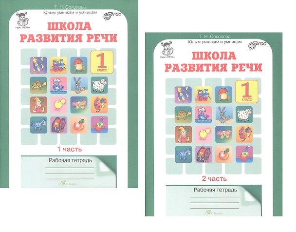 Книга Комплект из 2-х книг. Школа развития речи. 1 класс. Курс "Речь". Рабочая тетрадь. В 2-х частях. Часть 1. Часть 2. ФГОС (Татьяна Соколова) — 1