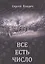Все есть число — 2570162 — 1