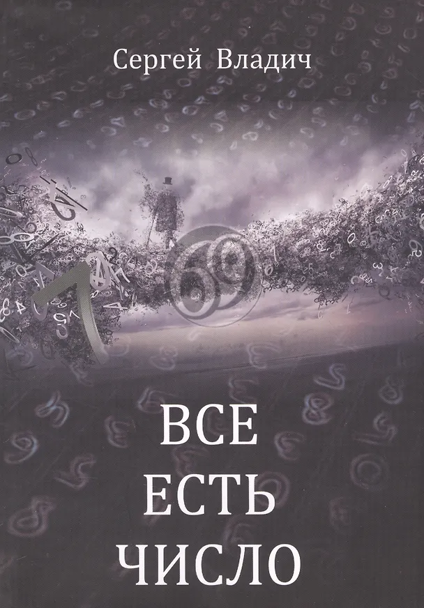 Книга Все есть число (Сергей Владич) — 1