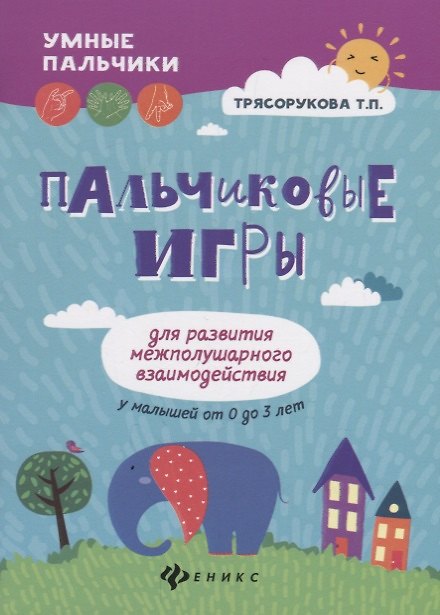 Книга Пальчиковые игры для развития межполуш.взаимодей.дп () — 1