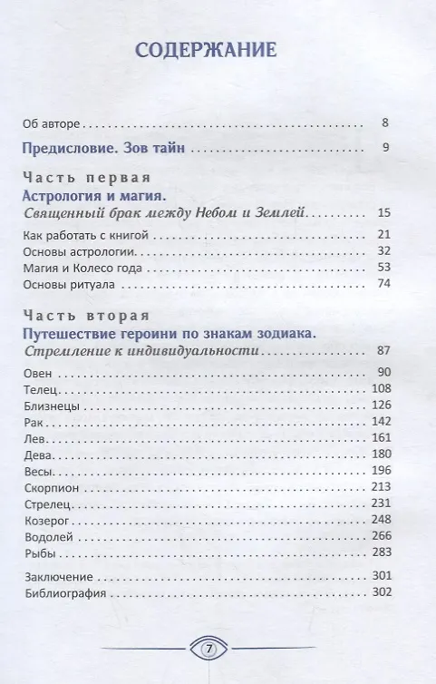Книга Астромагия и 12 архетипов Богини. Как изменить свою жизнь (Даниэлла Блеквуд) — 2
