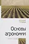 Основы агрономии. Учебное посособие — 2714895 — 1