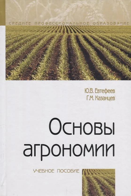 Книга Основы агрономии. Учебное посособие () — 1