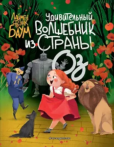 Удивительный Волшебник из страны Оз (пер. С. Белова) (ил. Ла Студио)