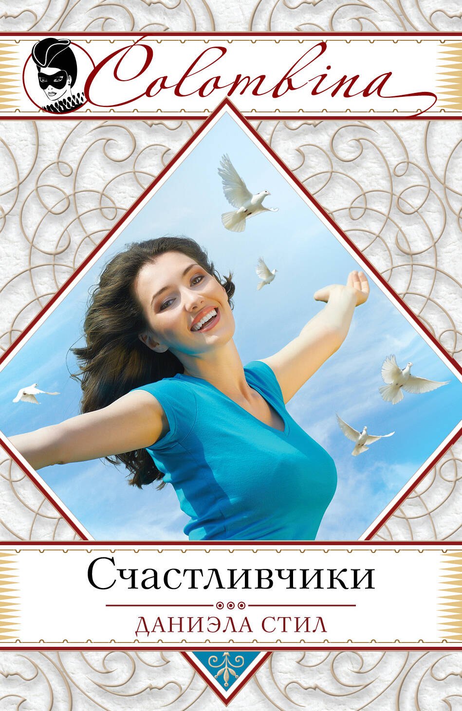 

Счастливчики