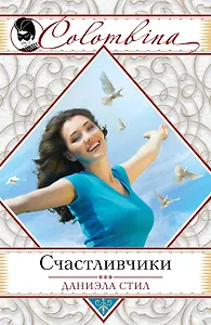 Счастливчики