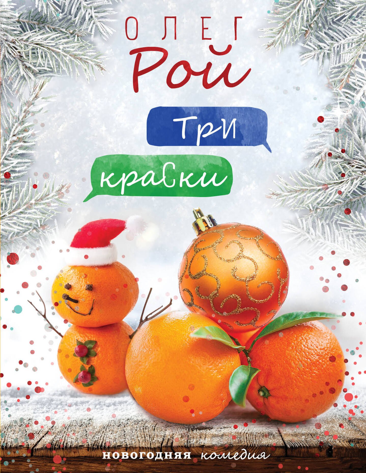 

Три краски